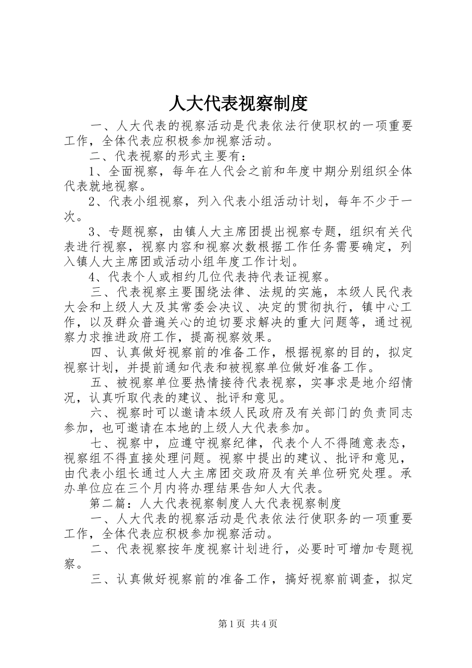 人大代表视察制度_第1页