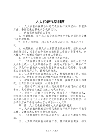 人大代表视察制度