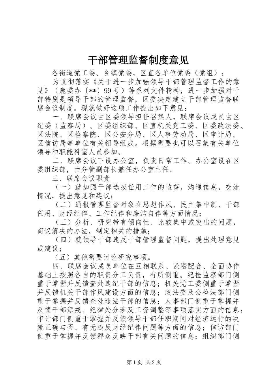 干部管理监督制度意见_第1页