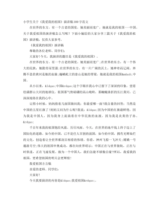 小学生关于《我爱我的祖国》演讲稿300字范文 