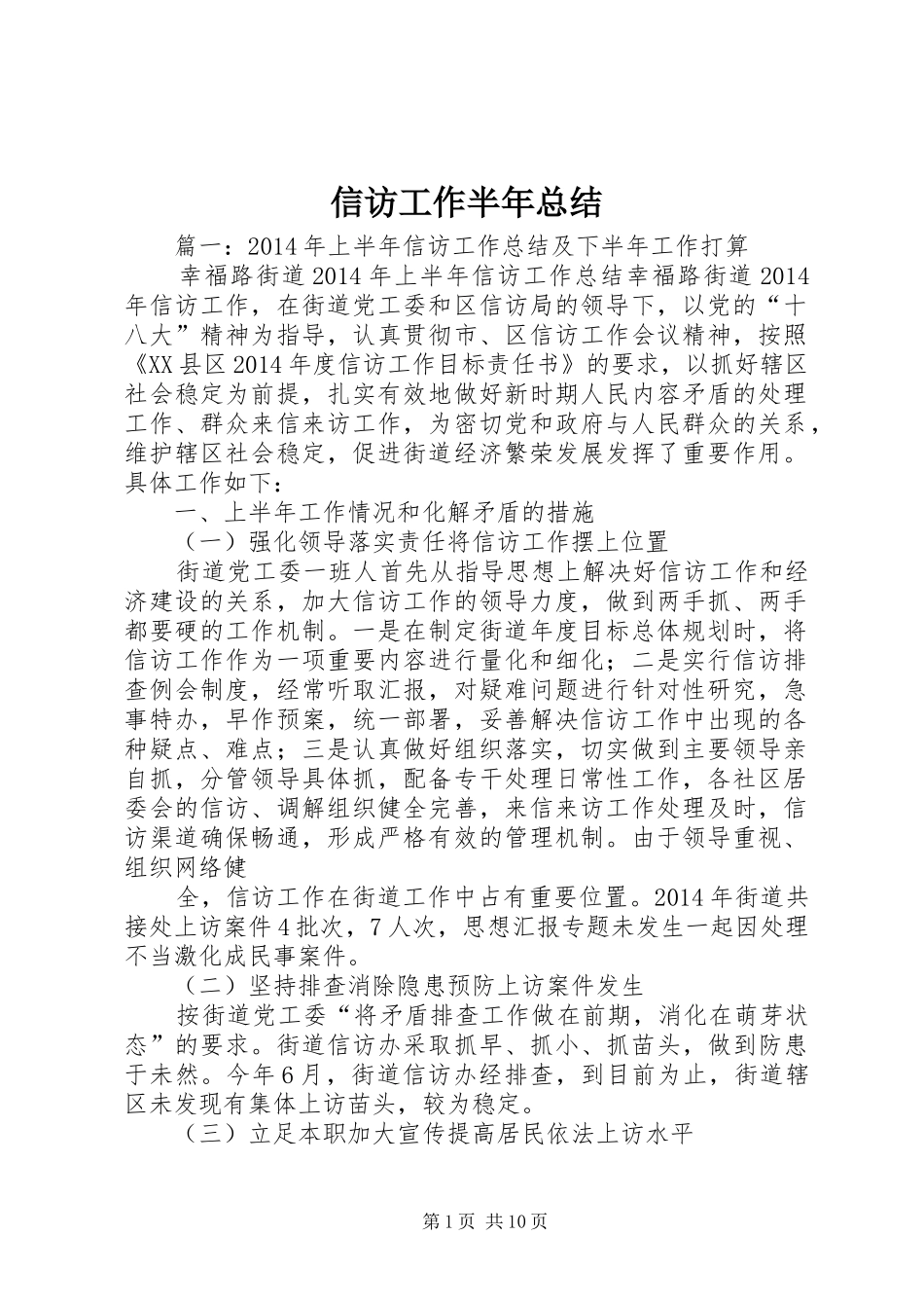 信访工作半年总结_第1页