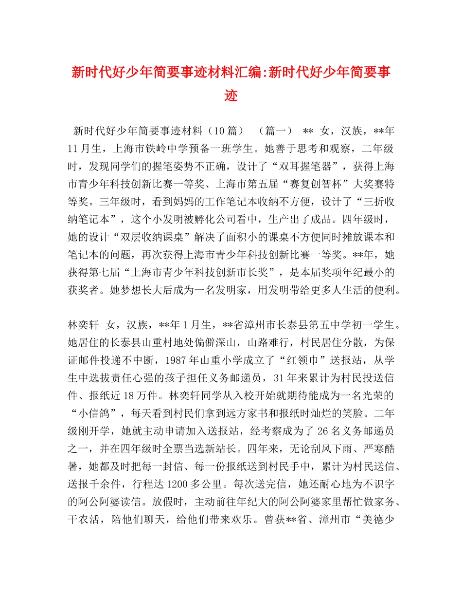 新时代好少年简要事迹材料汇编-新时代好少年简要事迹 _第1页