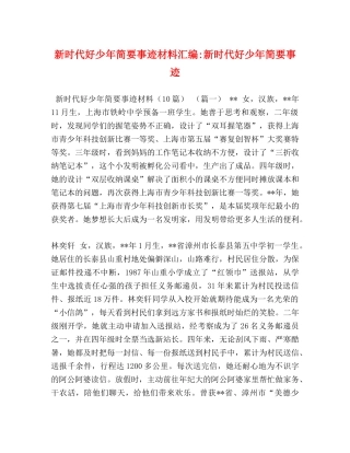 新时代好少年简要事迹材料汇编-新时代好少年简要事迹 