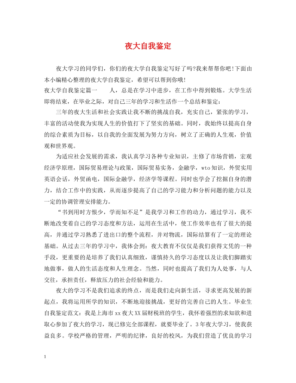 夜大自我鉴定 _第1页