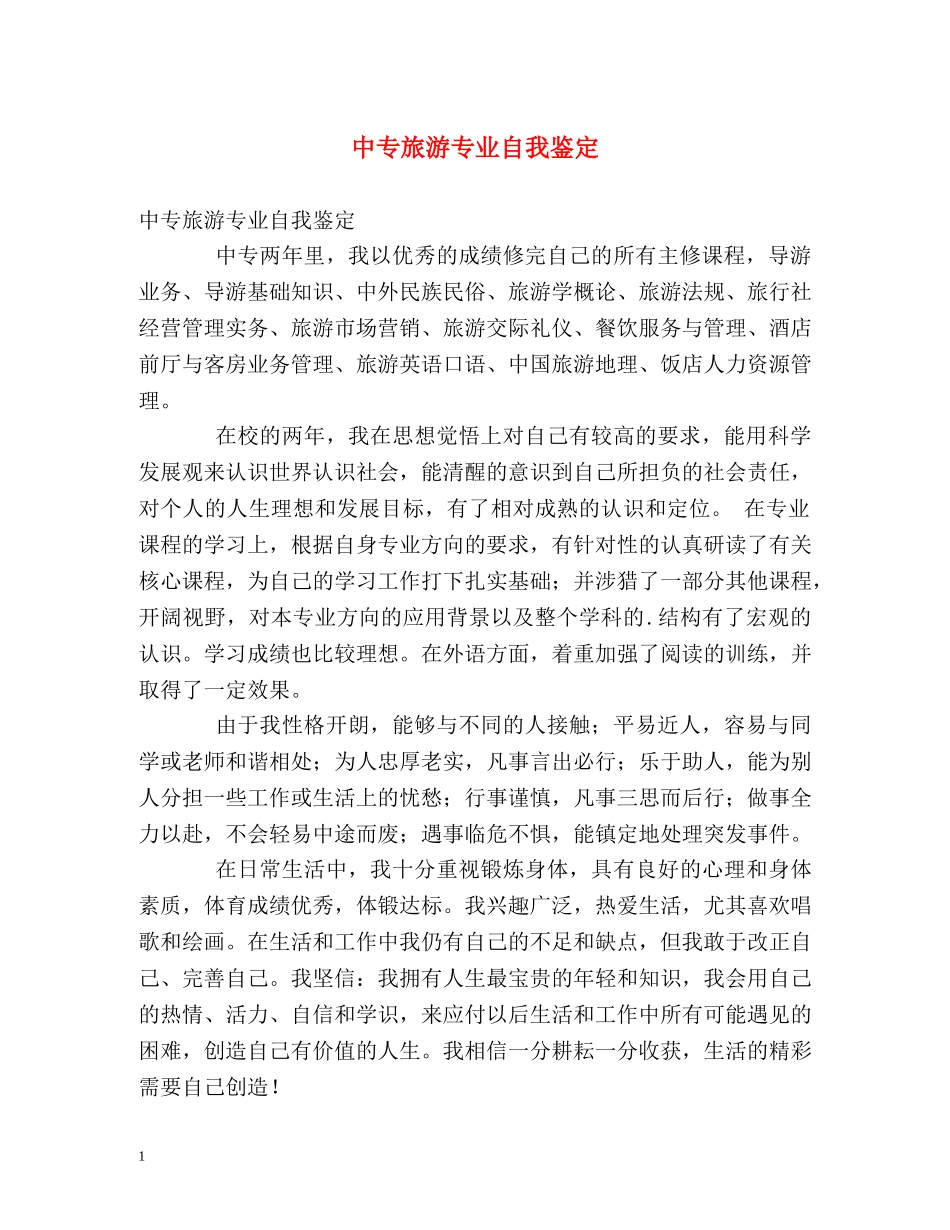 中专旅游专业自我鉴定 (2) _第1页