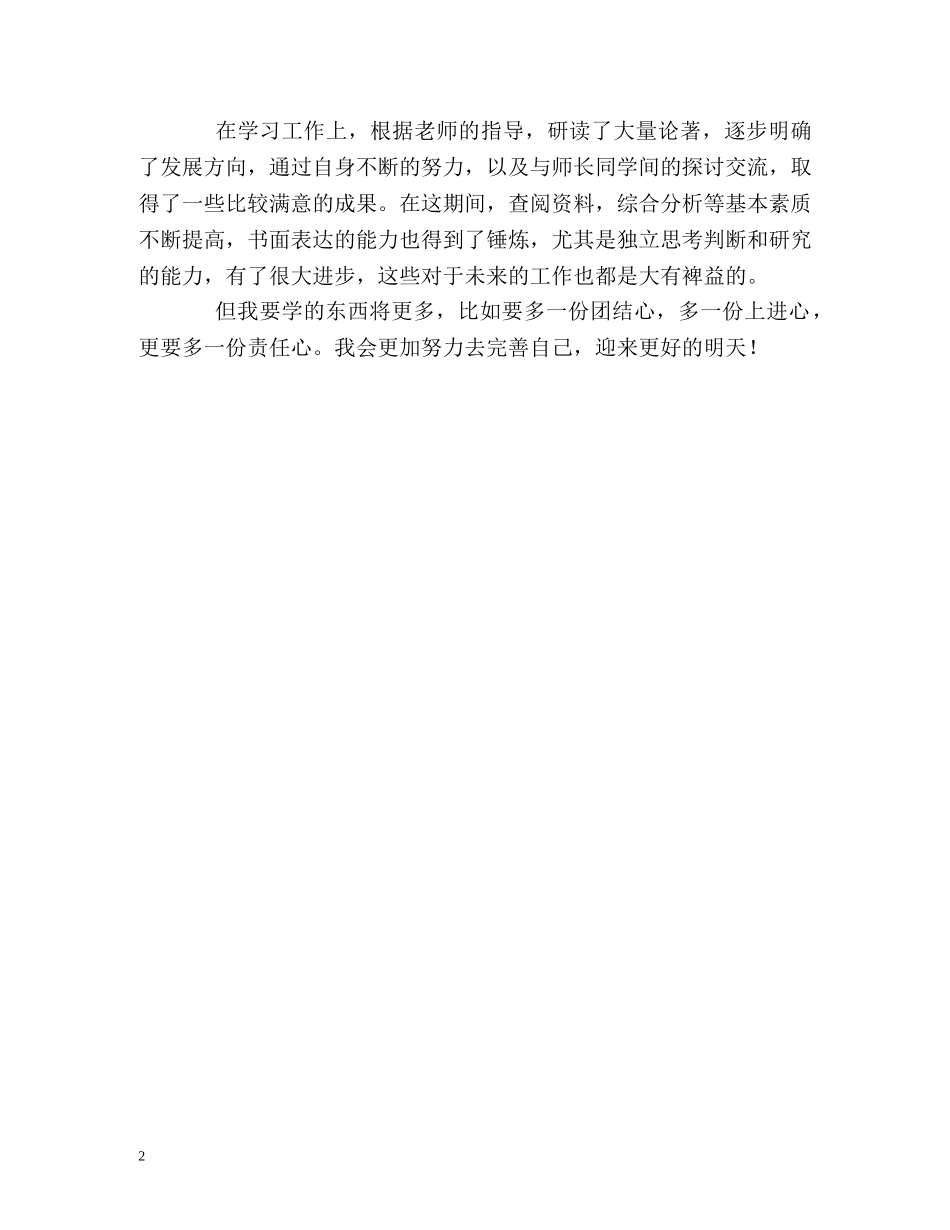 中专旅游专业自我鉴定 (2) _第2页