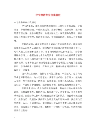 中专旅游专业自我鉴定 (2) 