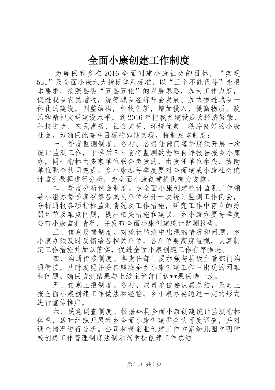 全面小康创建工作制度_第1页
