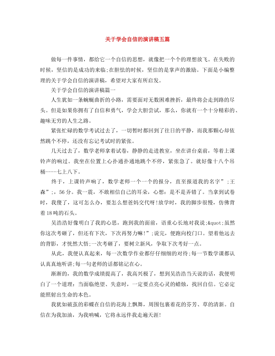 关于学会自信的演讲稿五篇 _第1页