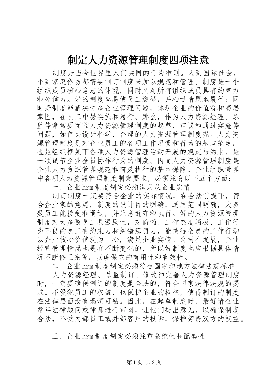 制定人力资源管理制度四项注意_第1页