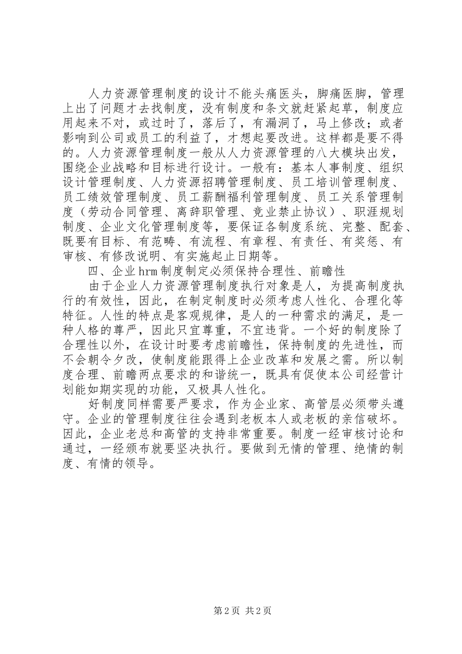 制定人力资源管理制度四项注意_第2页