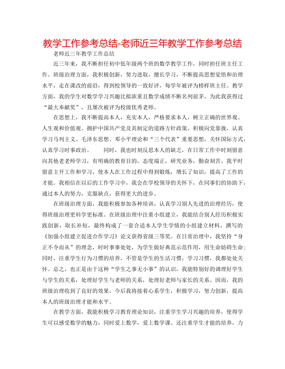 教学工作参考总结-教师近三年教学工作参考总结 _第1页