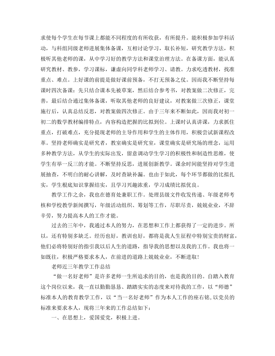 教学工作参考总结-教师近三年教学工作参考总结 _第2页