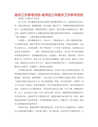 教学工作参考总结-教师近三年教学工作参考总结 