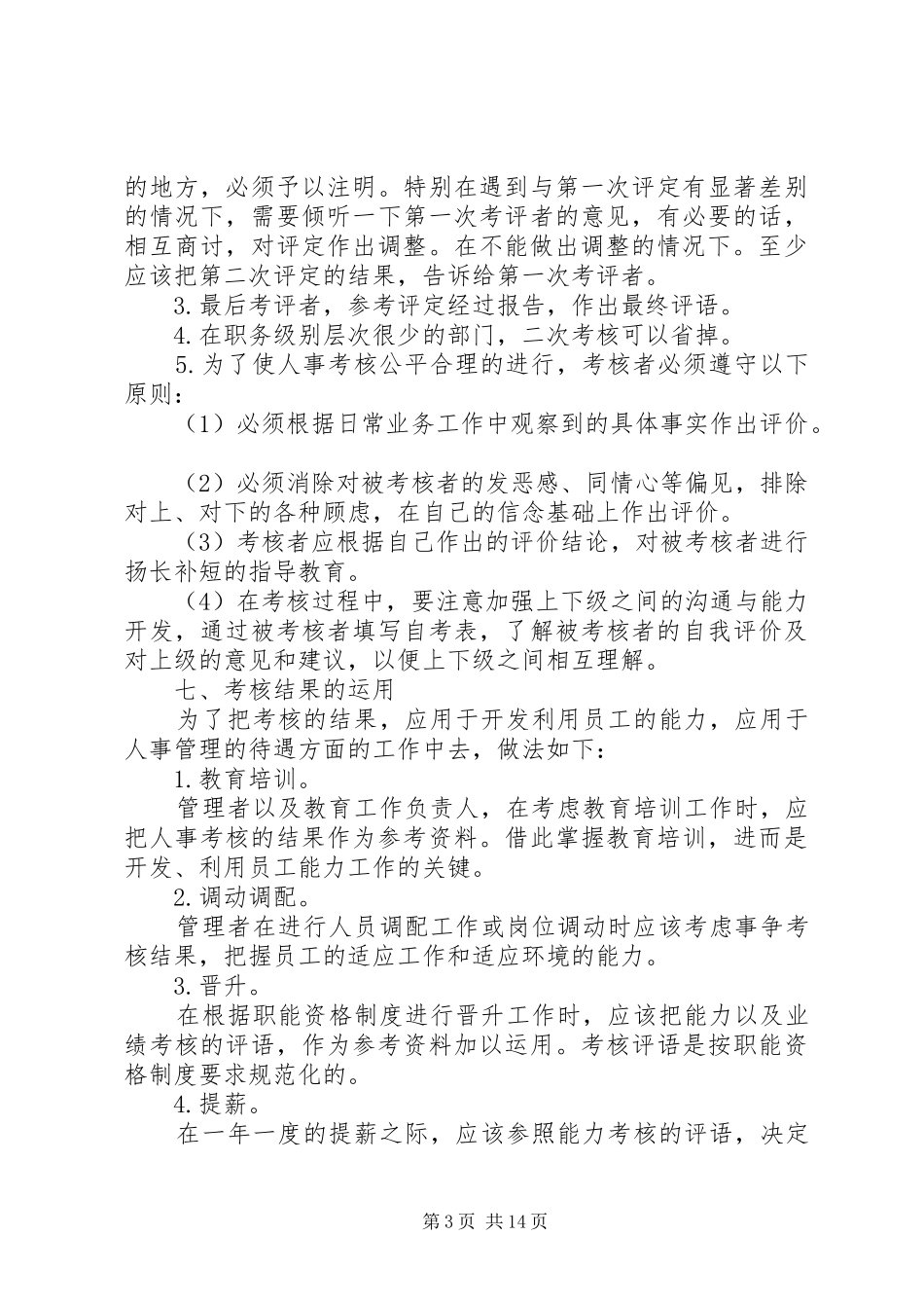 岗位胜任能力考核管理制度_第3页