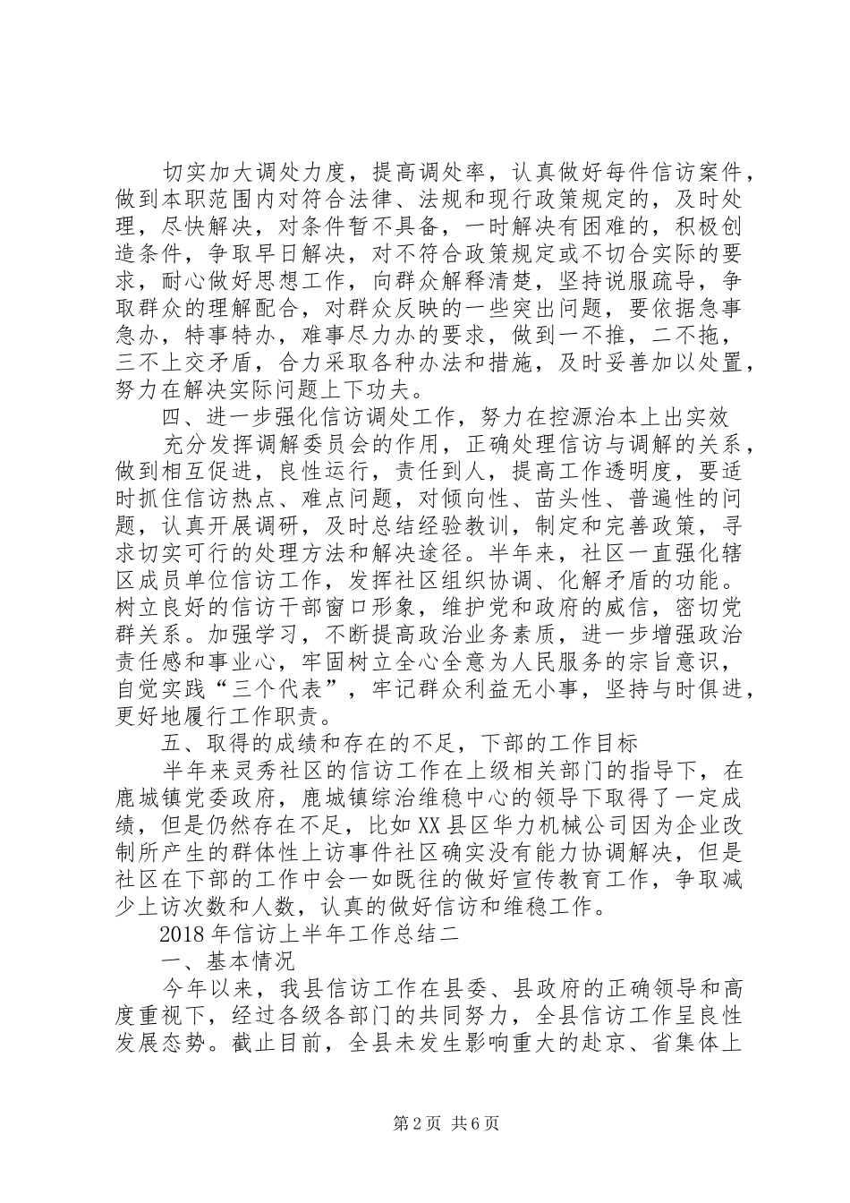 XX年信访上半年工作总结_第2页