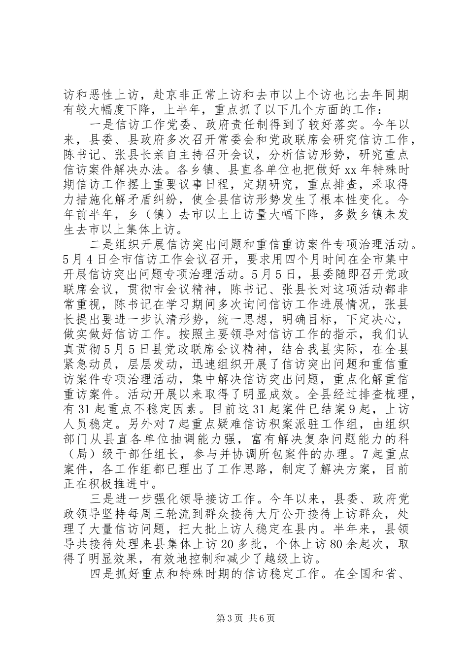 XX年信访上半年工作总结_第3页
