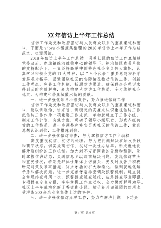 XX年信访上半年工作总结