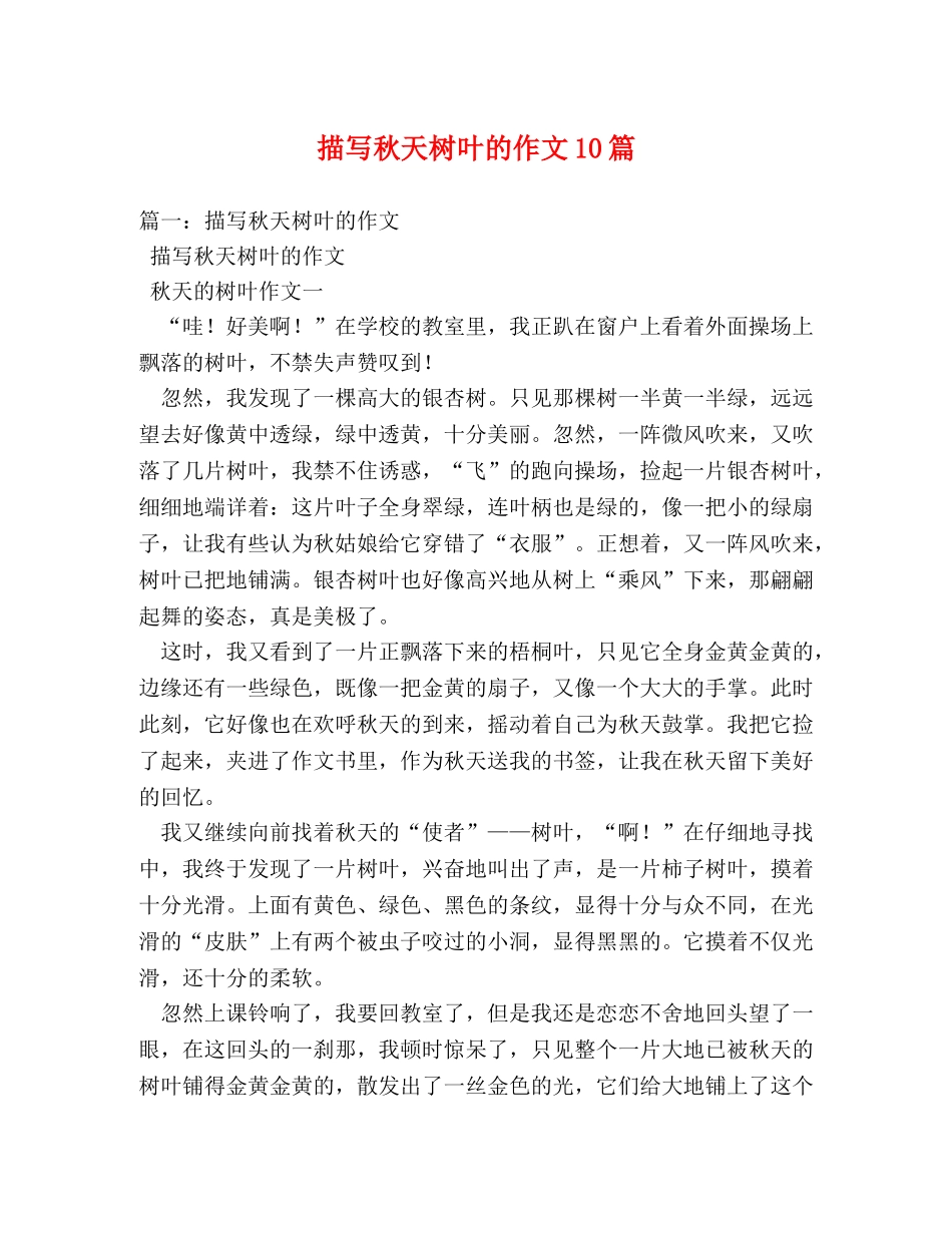 描写秋天树叶的作文10篇 _第1页