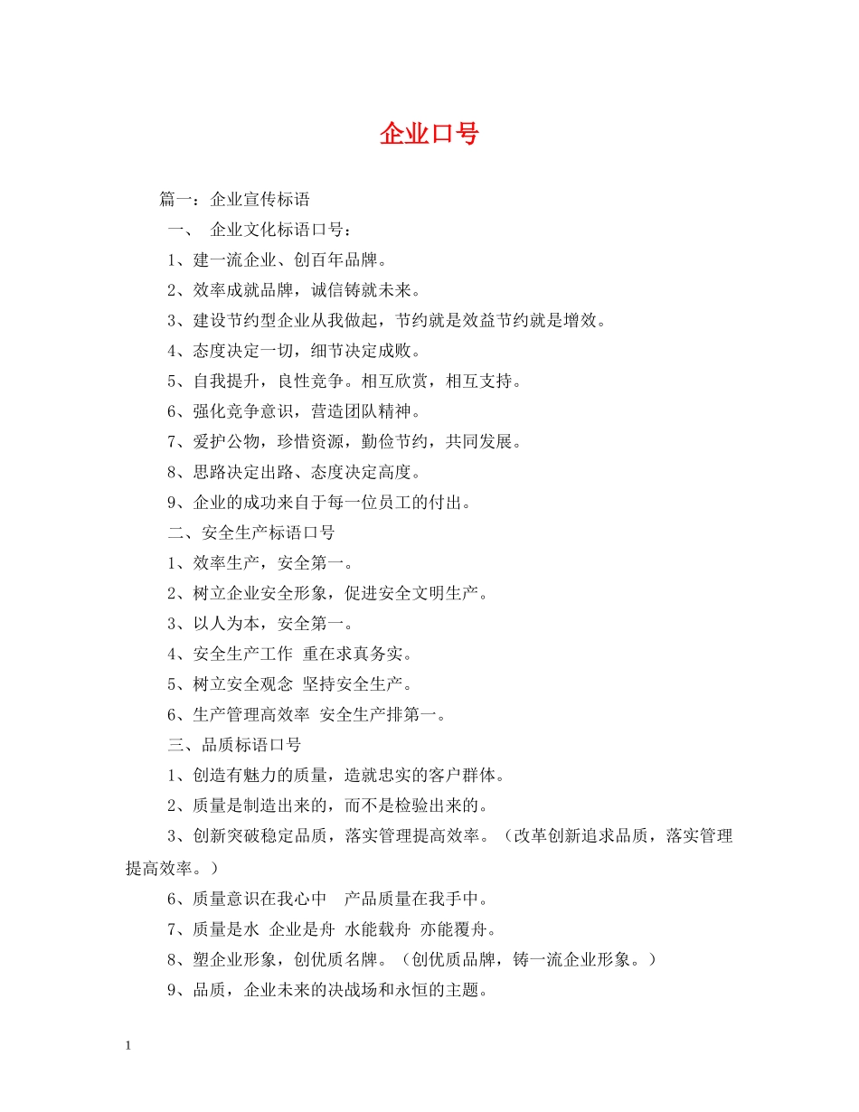 企业口号 (2) _第1页