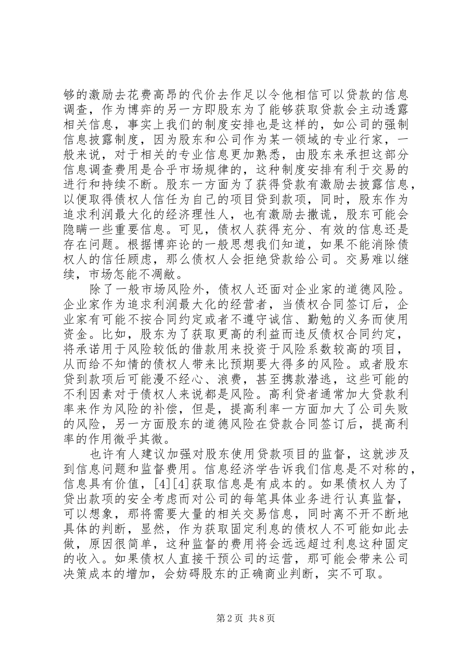 我国公司资本制度及其变化的经济分析_第2页