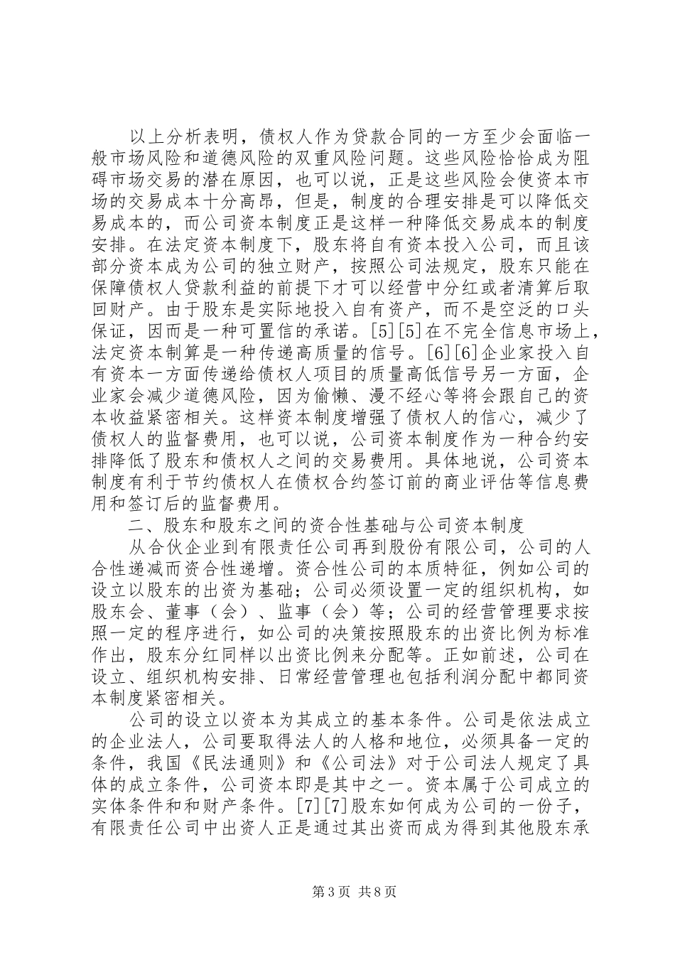 我国公司资本制度及其变化的经济分析_第3页