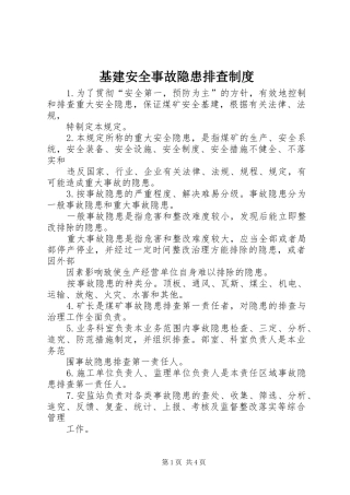 基建安全事故隐患排查制度