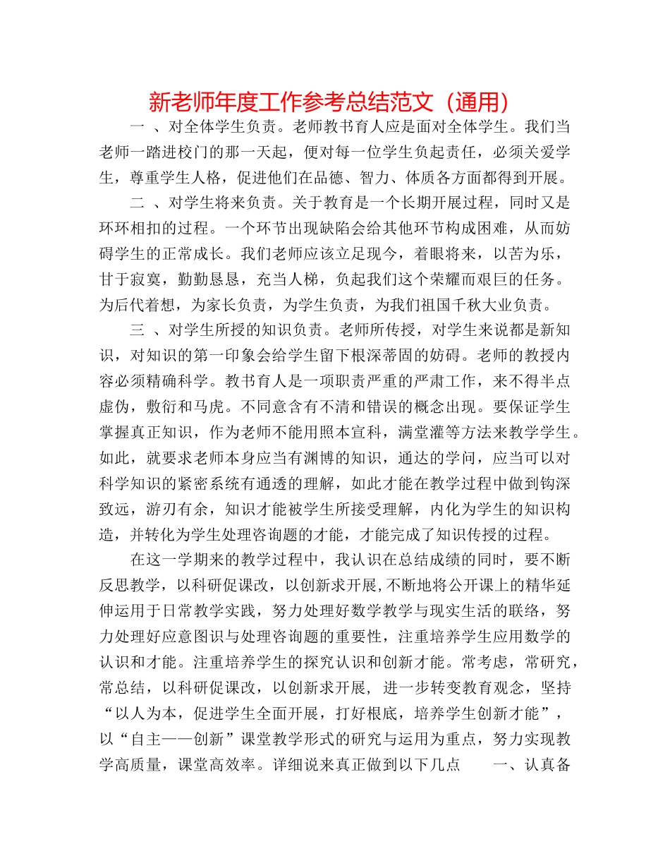 新教师年度工作参考总结范文（通用） _第1页