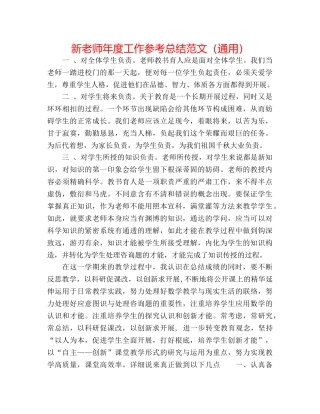 新教师年度工作参考总结范文（通用） 