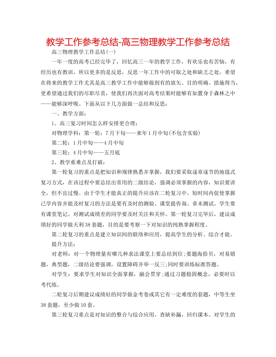 教学工作参考总结-高三物理教学工作参考总结 _第1页