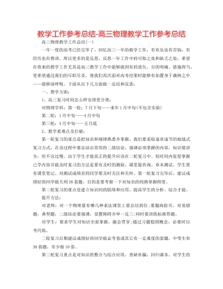 教学工作参考总结-高三物理教学工作参考总结 