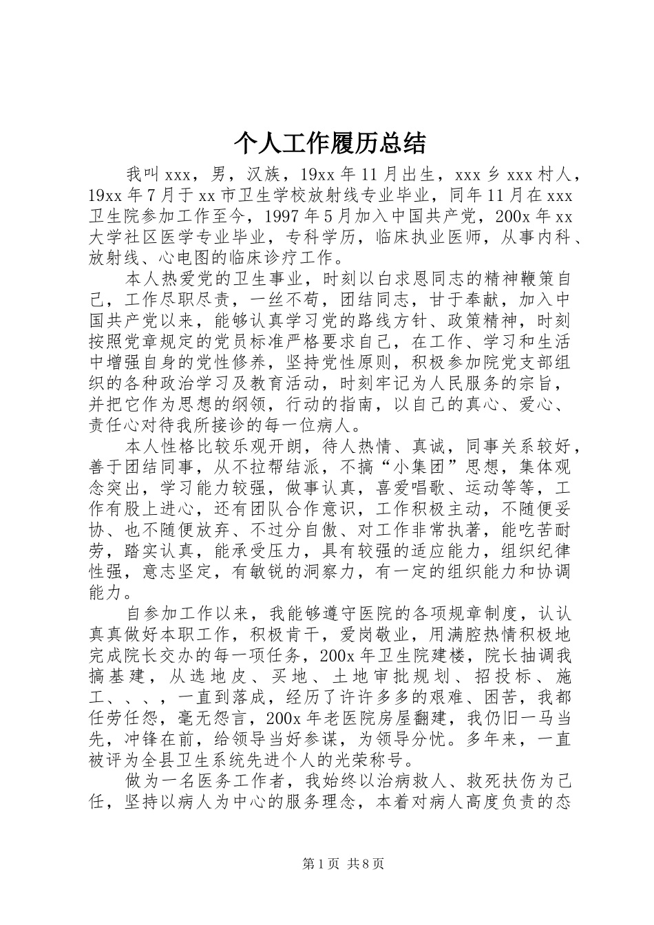 个人工作履历总结_第1页