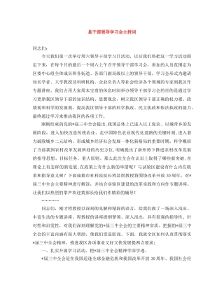 县干部领导学习会主持词 