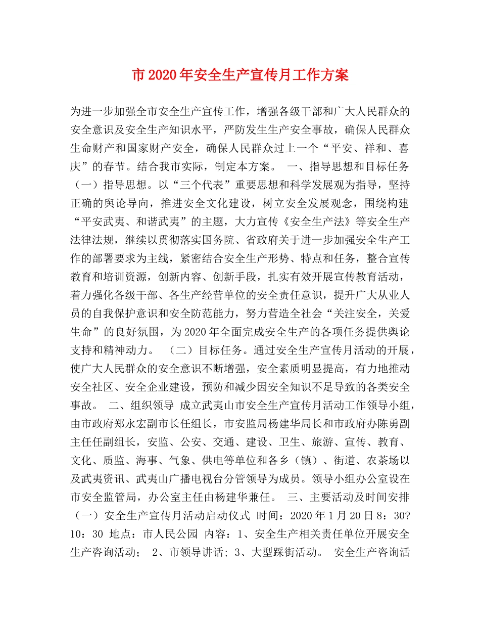 市2024年安全生产宣传月工作方案 _第1页