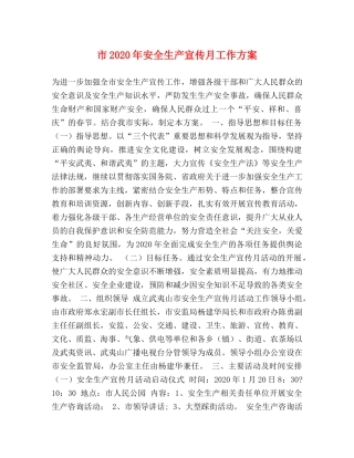 市2024年安全生产宣传月工作方案 