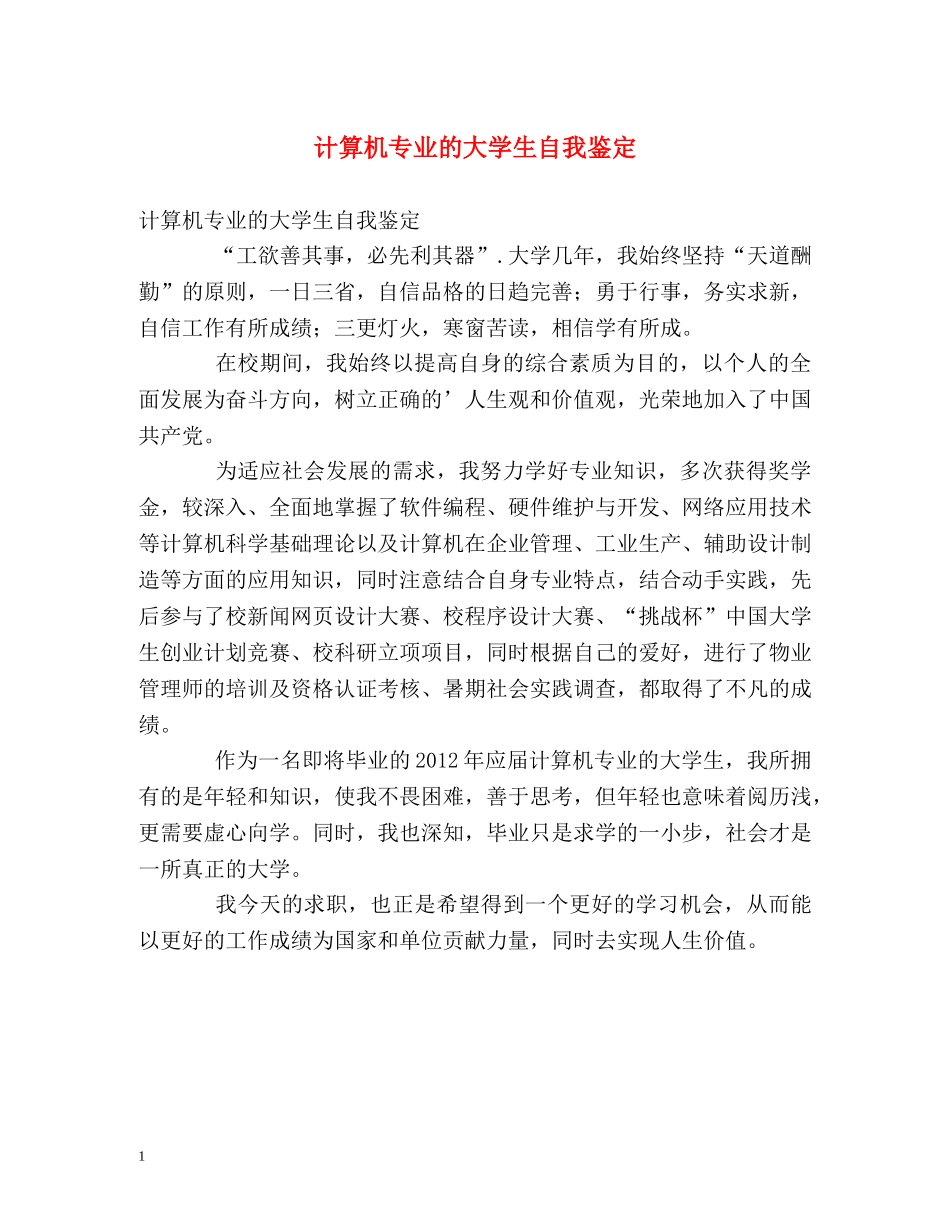 计算机专业的大学生自我鉴定 _第1页