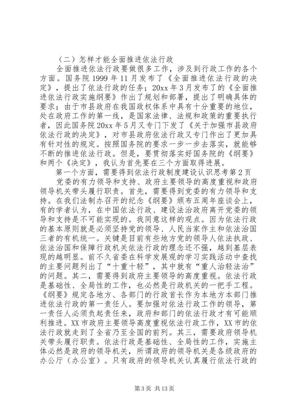 依法行政制度建设认识思考_第3页