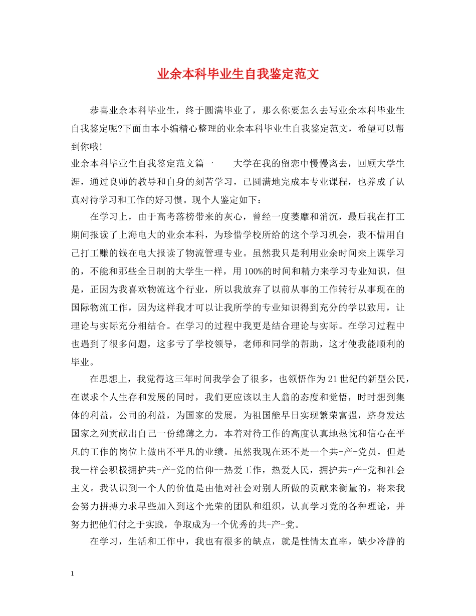 业余本科毕业生自我鉴定范文 _第1页