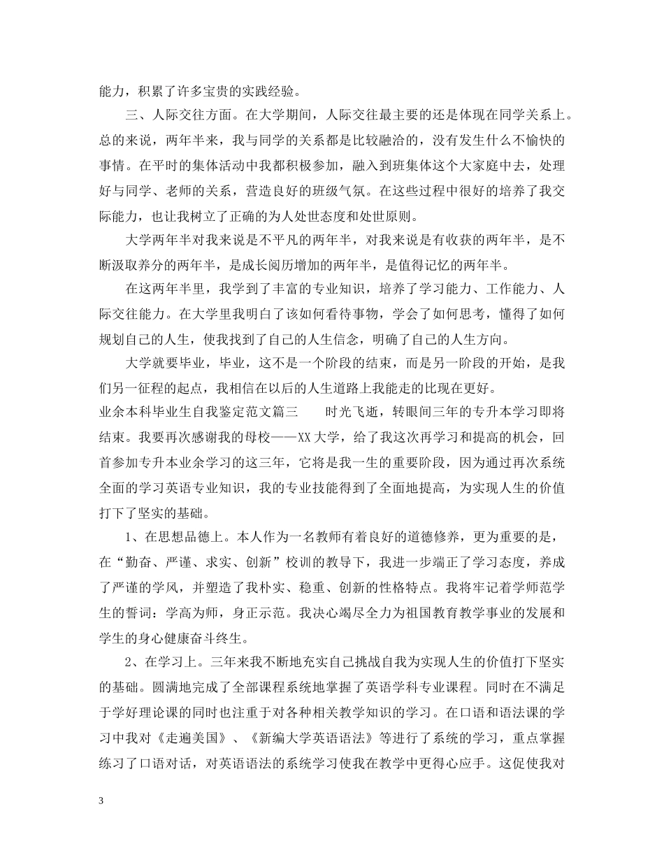 业余本科毕业生自我鉴定范文 _第3页