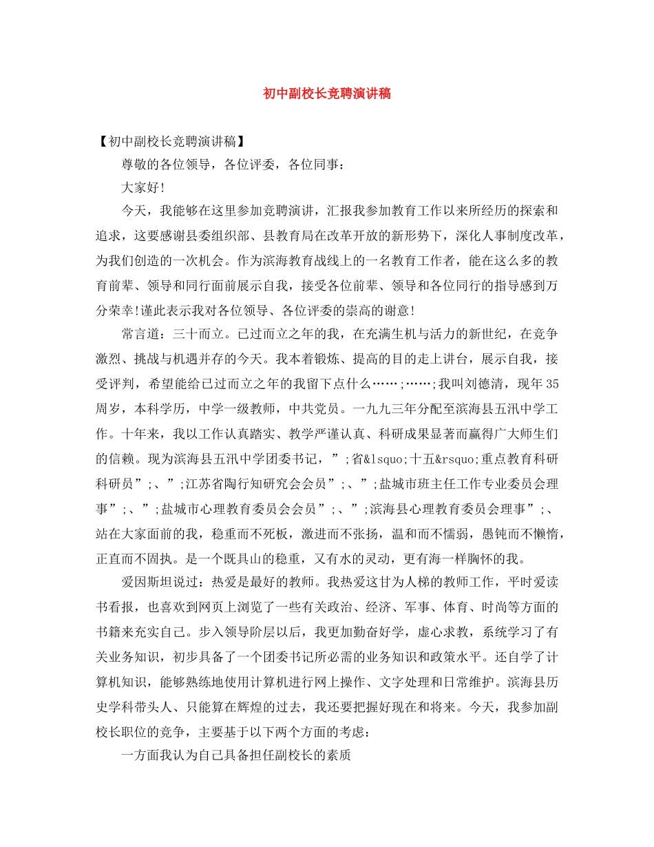 初中副校长竞聘演讲稿 _第1页