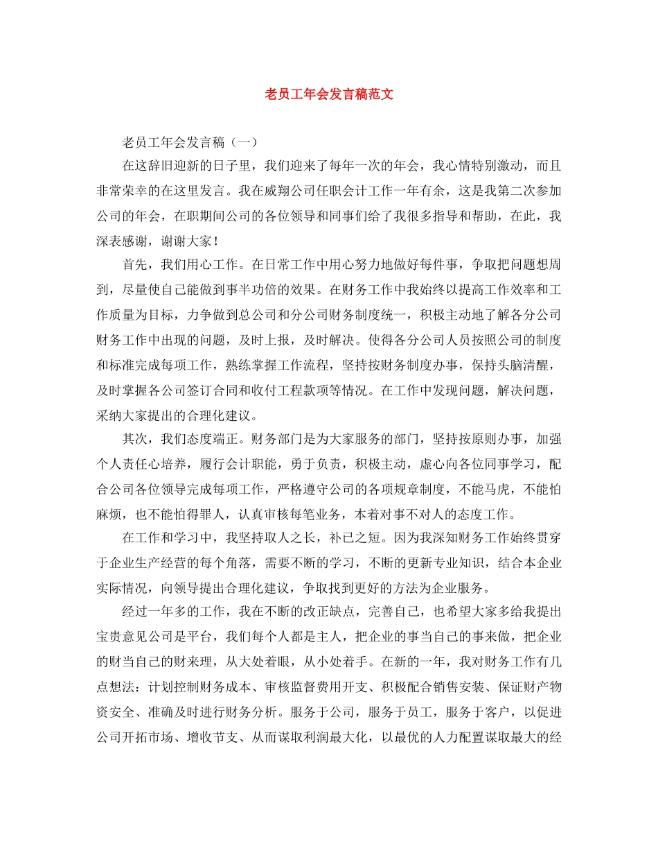 老员工年会发言稿范文 _第1页