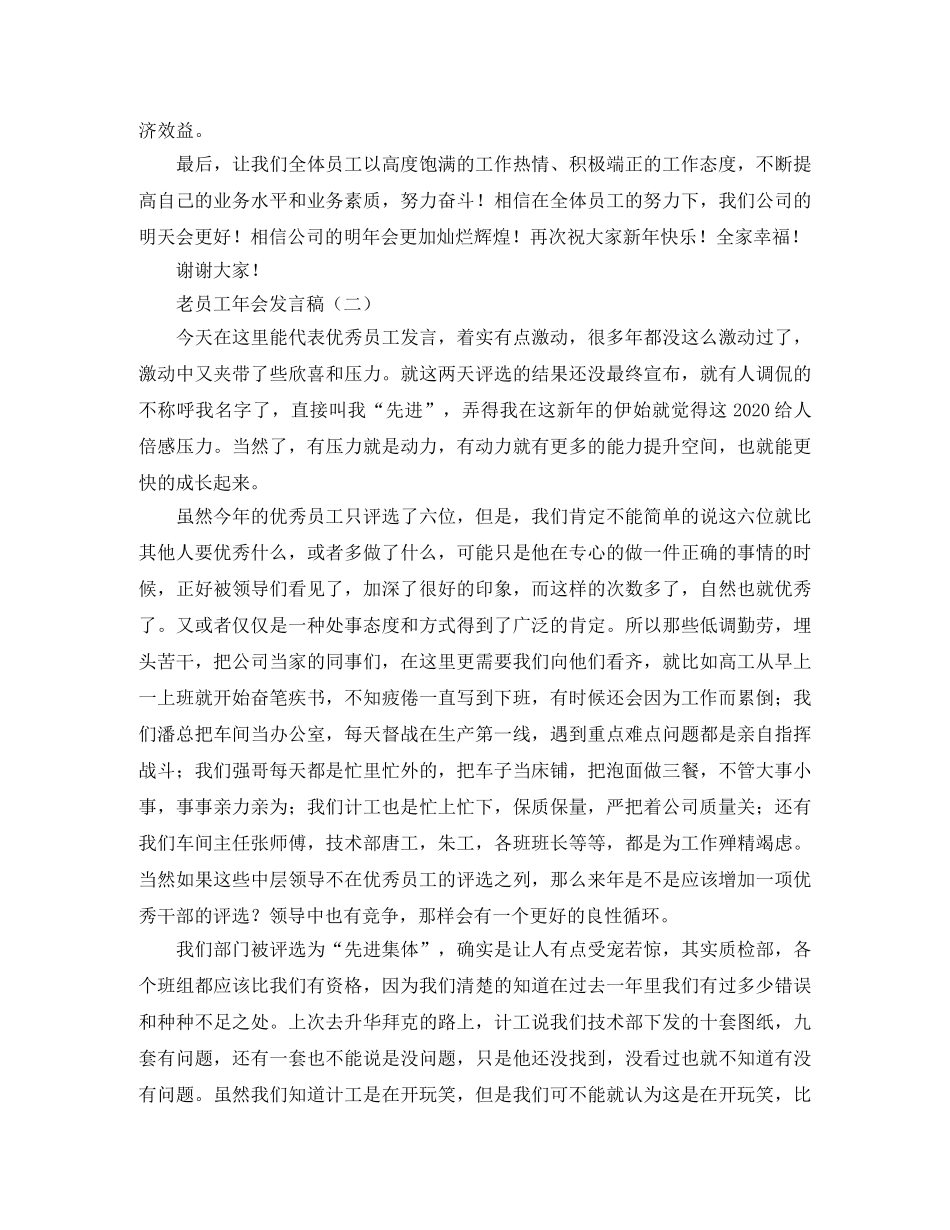 老员工年会发言稿范文 _第2页