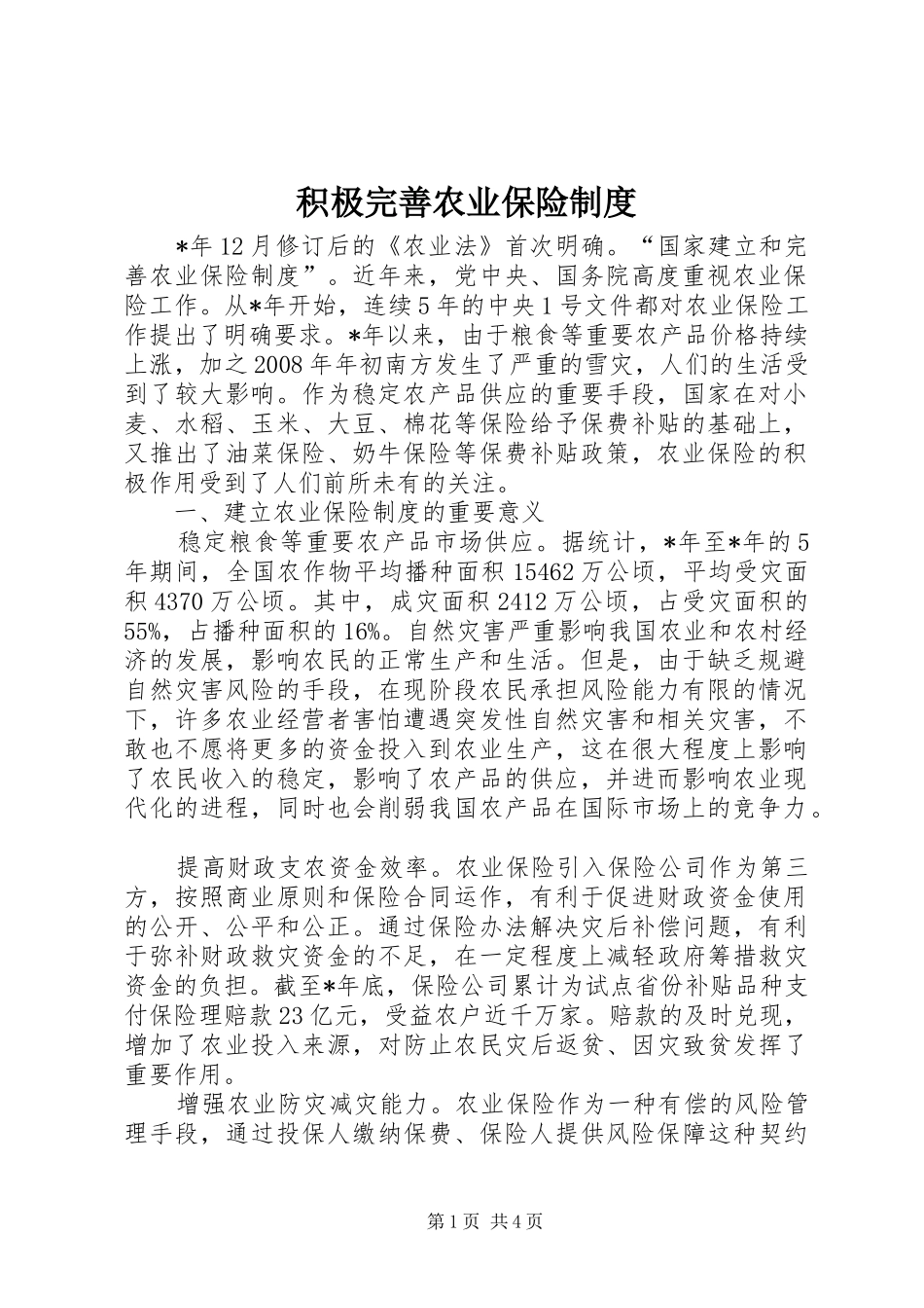 积极完善农业保险制度_第1页