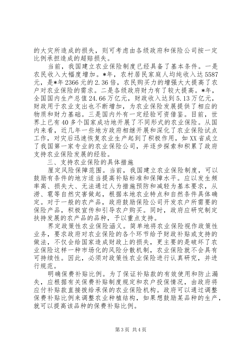 积极完善农业保险制度_第3页