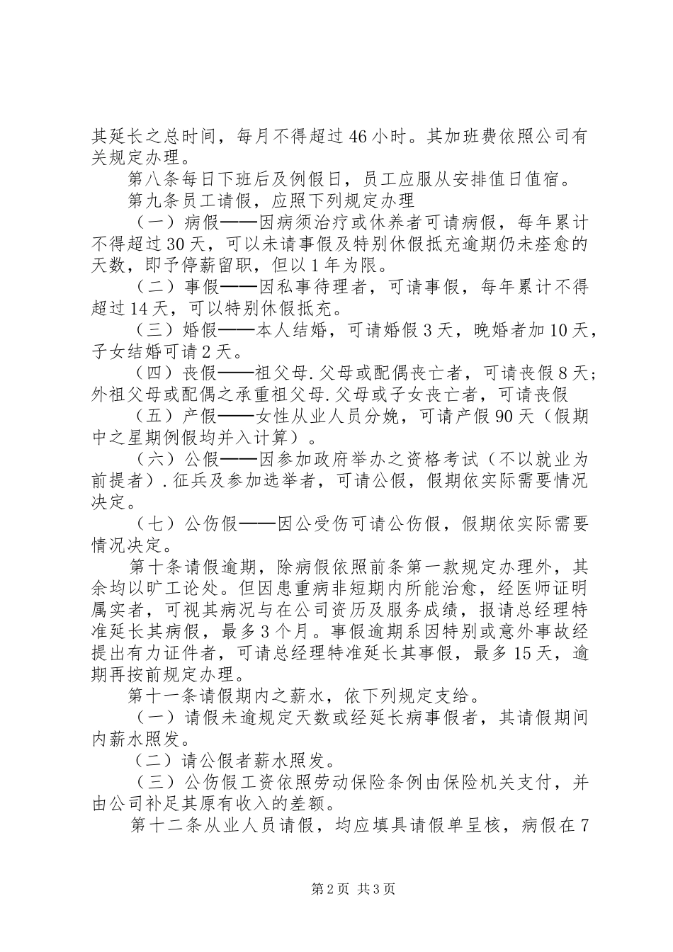 一般企业规章制度_第2页