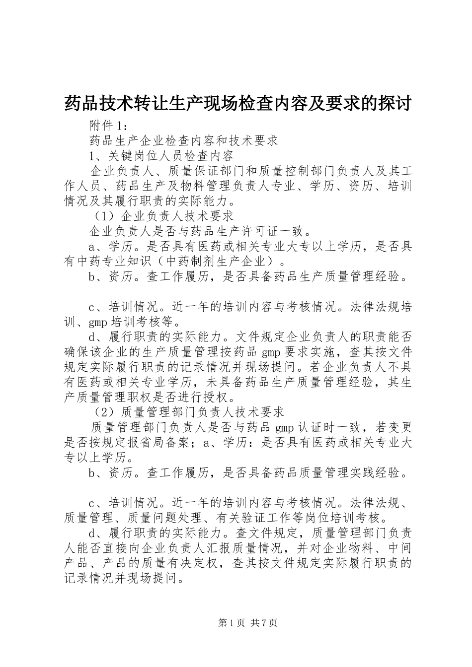 药品技术转让生产现场检查内容及要求的探讨_第1页