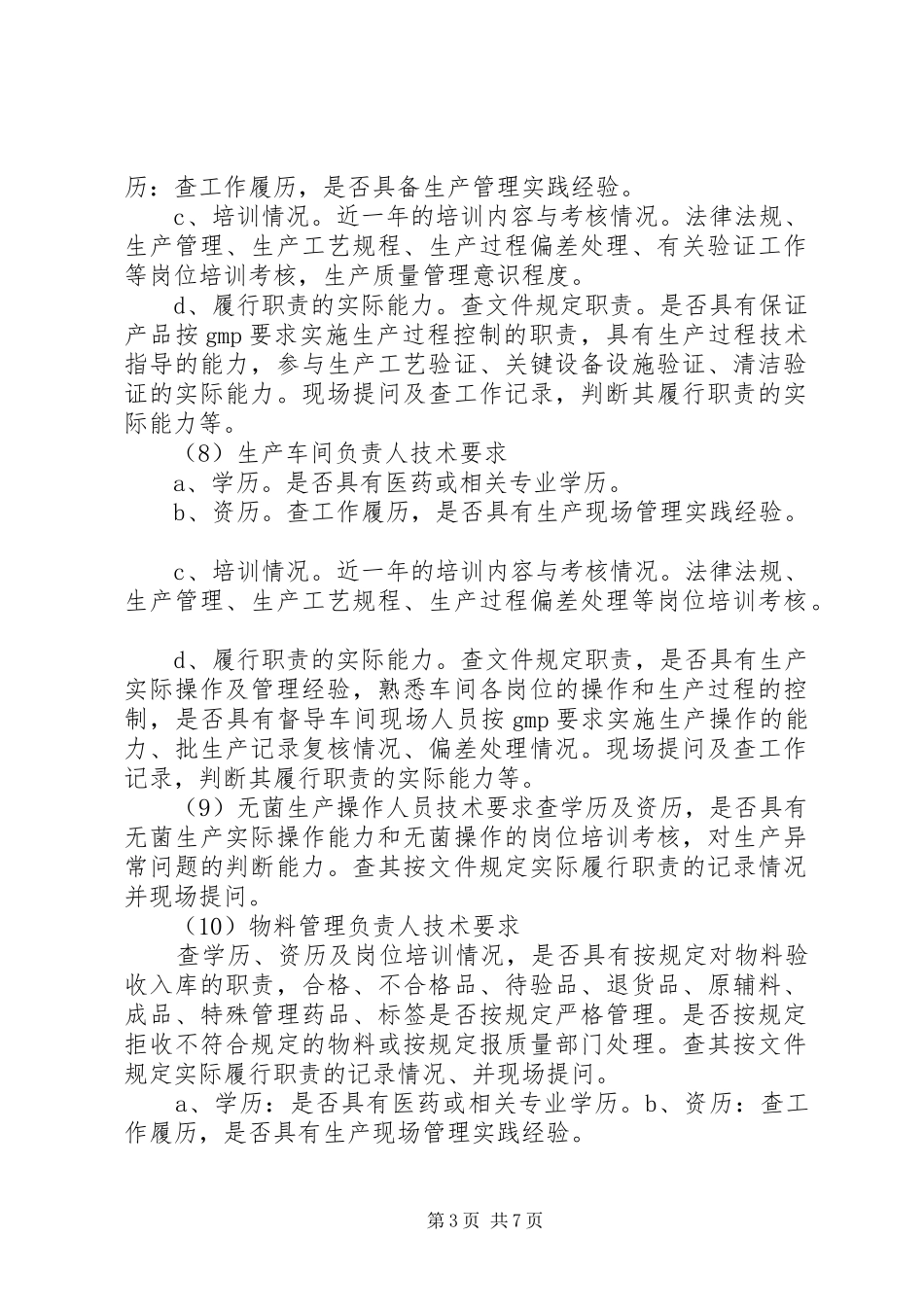 药品技术转让生产现场检查内容及要求的探讨_第3页