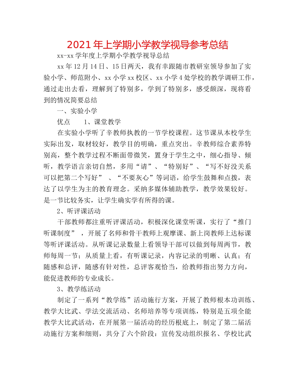 2024年上学期小学教学视导参考总结 _第1页