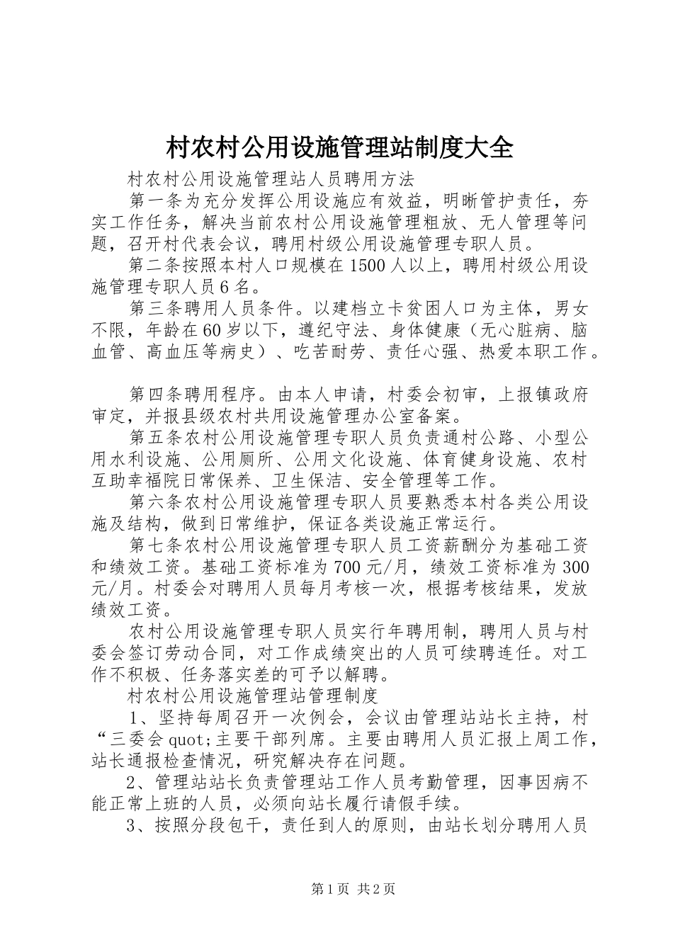 村农村公用设施管理站制度大全_第1页