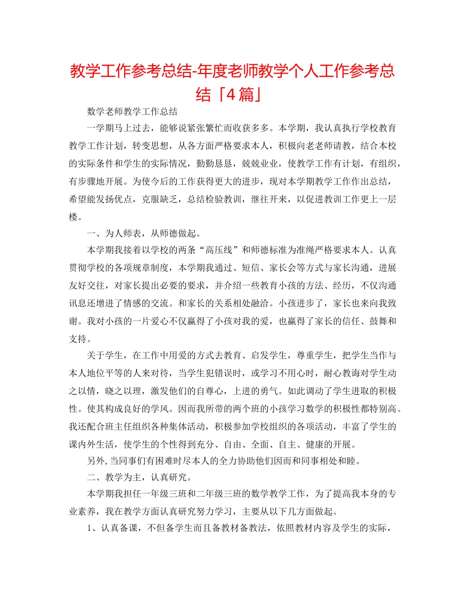 教学工作参考总结-年度教师教学个人工作参考总结「4篇」 _第1页